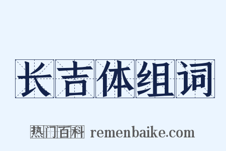 长吉体组词是什么意思的图片